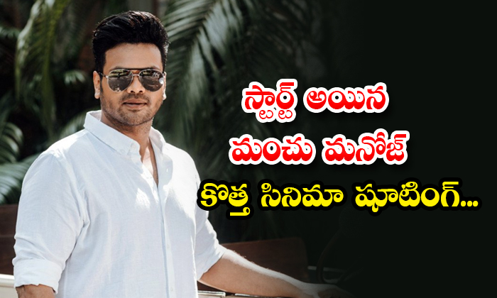  Manchu Manoj New Movie Shooting Started Details, Manchu Manoj, Manchu Manoj New-TeluguStop.com