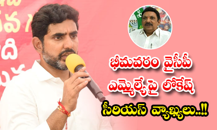 భీమవరం వైసీపీ ఎమ్మెల్యే పై లోకేష్ సీరియస్ వ్యాఖ్యలు.. | Nara Lokesh ...