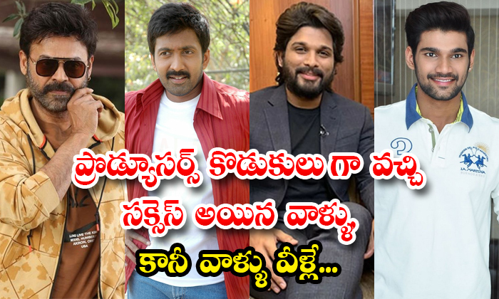  Producers Sons In Tollywood Industry Venkatesh Vadde Naveen Allu Arjun Details,-TeluguStop.com