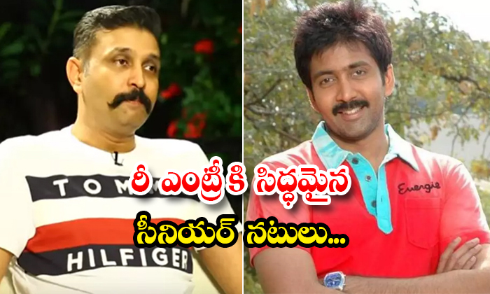  Senior Tollywood Actors Vadde Naveen And Rohit Re Entry Details, Vadde Naveen ,s-TeluguStop.com