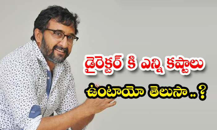 Do You Know How Many Difficulties A Director Has , Teja , Director , Movies Do You Know How Many Difficulties A Director Has , Teja , Director , Movies-TeluguStop.com