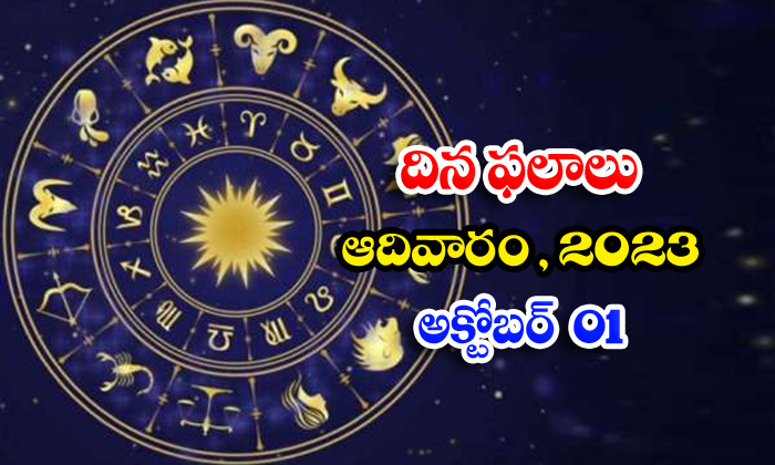  Telugu Daily Astrologys Prediction Rasi Phalalu October 01 2023-TeluguStop.com