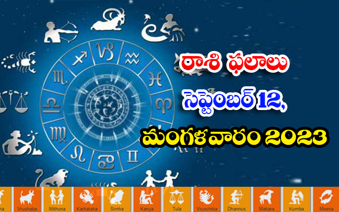  Telugu Daily Astrologys Prediction Rasi Phalalu September 12 2023, Rasi Phalalu-TeluguStop.com