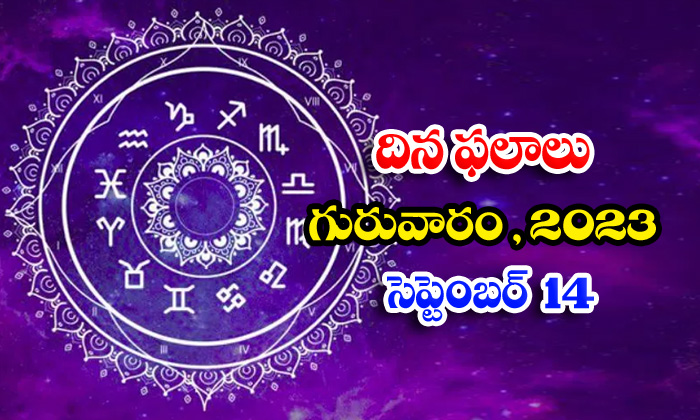  Telugu Daily Astrologys Prediction Rasi Phalalu September 14 2023, Rasi Phalalu-TeluguStop.com