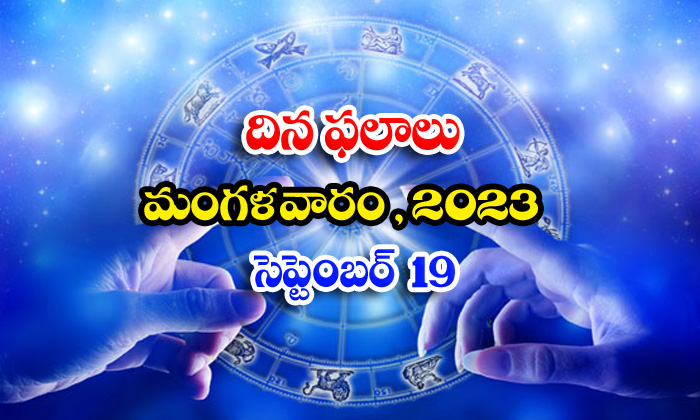  Telugu Daily Astrologys Prediction Rasi Phalalu September 19 2023-TeluguStop.com