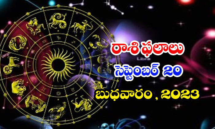  Telugu Daily Astrologys Prediction Rasi Phalalu September 20 2023-TeluguStop.com