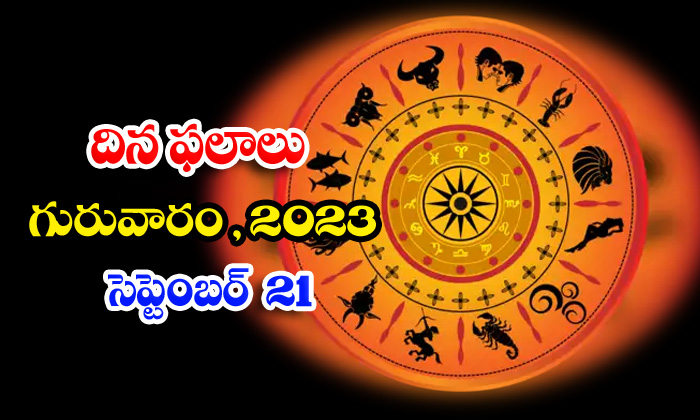  Telugu Daily Astrologys Prediction Rasi Phalalu September 21 2023-TeluguStop.com