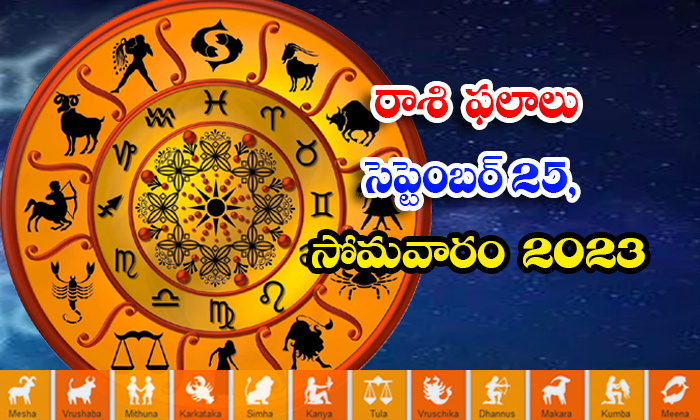  Telugu Daily Astrologys Prediction Rasi Phalalu September 25 2023, Daily Astrolo-TeluguStop.com