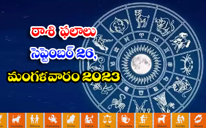  Telugu Daily Astrologys Prediction Rasi Phalalu September 26 2023, Daily Astrolo-TeluguStop.com