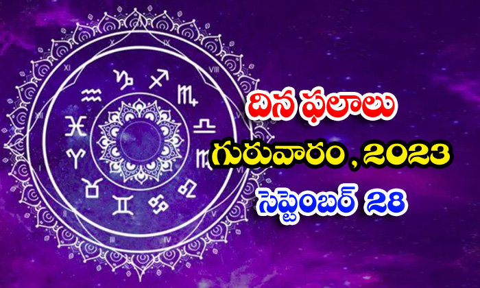  Telugu Daily Astrologys Prediction Rasi Phalalu September 28 2023-TeluguStop.com