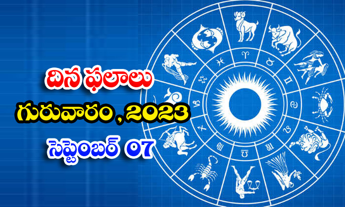  Telugu Daily Astrologys Prediction Rasi Phalalu September 7 2023 ,rasi Phalalu-TeluguStop.com