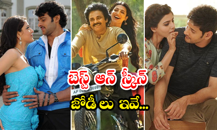  These Are The Best On Screen Hero Heroine Combinations In Tollywood Details, Be-TeluguStop.com