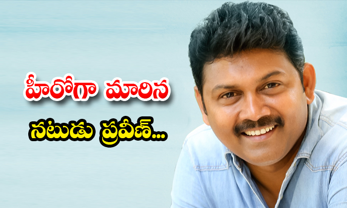  Tollywood Actor Praveen Turns Hero Details, Praveen, Tollywood ,actor Praveen ,h-TeluguStop.com