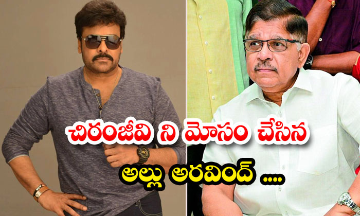  Allu Aravind Who Cheated Chiranjeevi , Allu Aravind , Chiranjeevi , K. Viswanath-TeluguStop.com