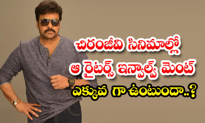 Will The Writers Involvement Be More In Chiranjeevis Movies , Chiranjeevi , Ma Will The Writers Involvement Be More In Chiranjeevis Movies , Chiranjeevi , Ma-TeluguStop.com