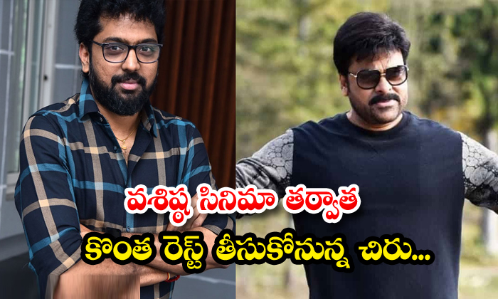  Chiru Will Take Some Rest After Vashishtha Movie, Chiranjeevi , Vashishtha , Ka-TeluguStop.com