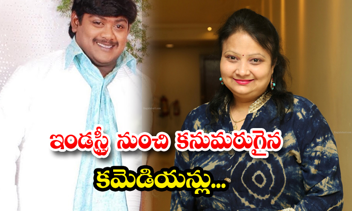  Comedians Who Disappeared From The Industry, Geetha Sing, Comedians, Industry,-TeluguStop.com