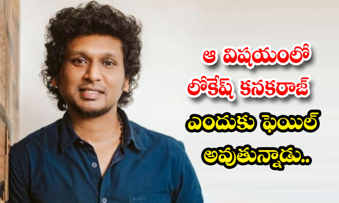  Director Lokesh Kangaraj Failed In Choosing Actors,director Lokesh Kangaraj,vikr-TeluguStop.com