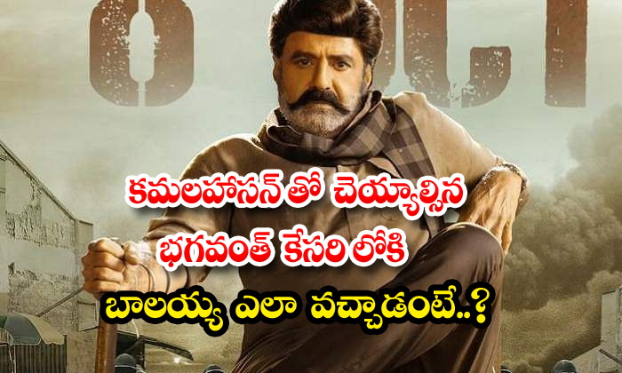 How Did Balayya Get Into Bhagwant Kesari With Kamala Haasan, Anil Raavipudi, Kam How Did Balayya Get Into Bhagwant Kesari With Kamala Haasan, Anil Raavipudi, Kam-TeluguStop.com