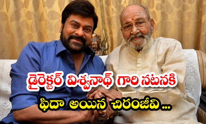  Chiranjeevi Is Impressed With Director Vishwanath's Performance , K Vishwanath ,-TeluguStop.com