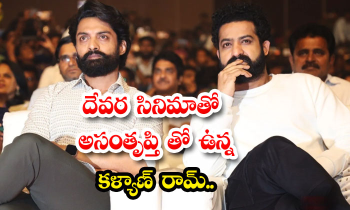  Kalyan Ram Who Is Unhappy With The Movie Devara , Kalyan Ram , Devara, Ntr , To-TeluguStop.com
