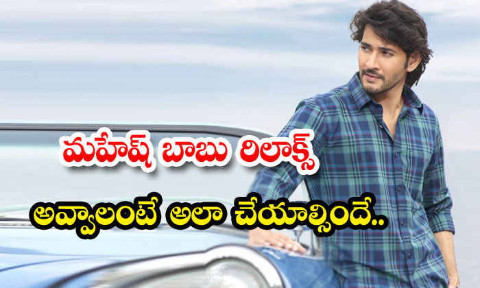  Mahesh Babu Has To Do That If He Wants To Relax , Mahesh Babu , Namrata , Triv-TeluguStop.com