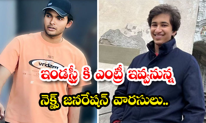  The Next Generation Heirs Who Will Enter The Industry , Mahesh Babu Son , Pelli-TeluguStop.com