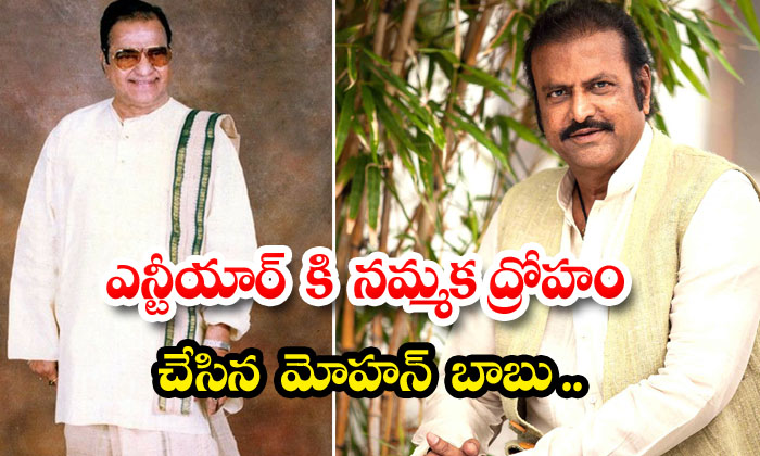  Mohan Babu Who Betrayed Ntr , Mohan Babu, Senior Ntr , Tollywood ,major Chandra-TeluguStop.com