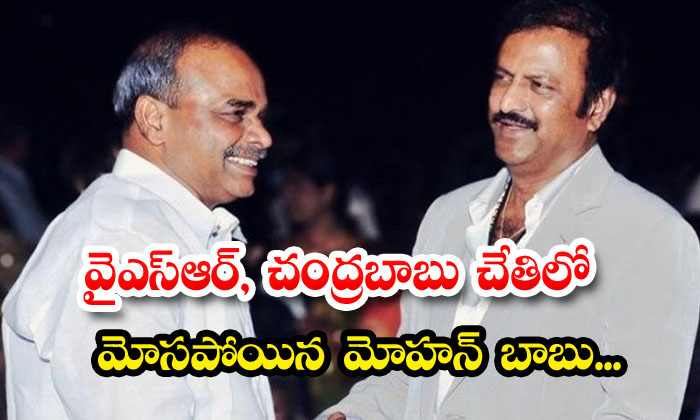  Mohan Babu Cheated By Ysr And Chandrababu , Mohan Babu , Tollywood, Ysr , Chan-TeluguStop.com