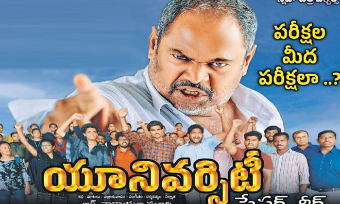 R Narayana Murthy New Movie University Release Today , R Narayana Murthy , Uni R Narayana Murthy New Movie University Release Today , R Narayana Murthy , Uni-TeluguStop.com