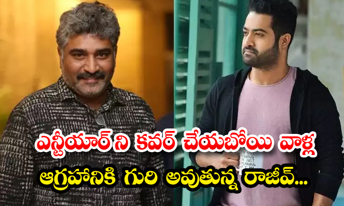  Rajeev Who Is Going To Cover Ntr Is Getting Angry With Them, Rajeev Kanakala, N-TeluguStop.com