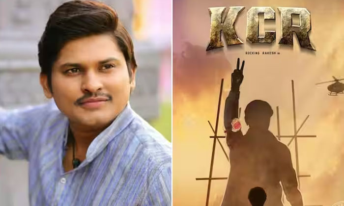  Jabardasth Comedian Rocking Rakesh First Movie Titled As Kcr Poster Goes Viral ,-TeluguStop.com