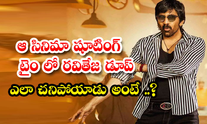  How Did Ravi Teja Dupe Die During The Shooting Time Of That Movie , Ravi Teja ,-TeluguStop.com