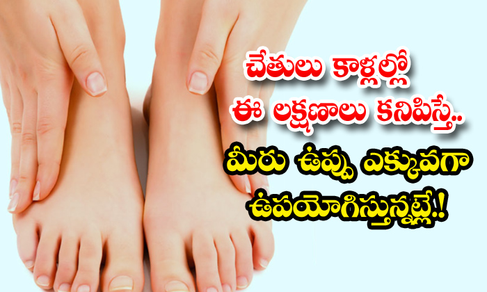 If you see these symptoms in your hands and feet.. you are using too much salt..!