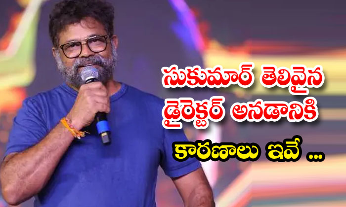  These Are The Reasons Why Sukumar Is A Brilliant Director , Sukumar ,pushpa Movi-TeluguStop.com