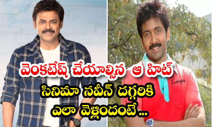  How Did Venkatesh's Hit Film Go To Naveen , Venkatesh , Naveen Vadde , Kodi Rama-TeluguStop.com