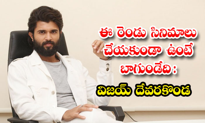  Vijay Deverakonda Shocking Comments On Liger And Nota Movies Details,vijay Dever-TeluguStop.com