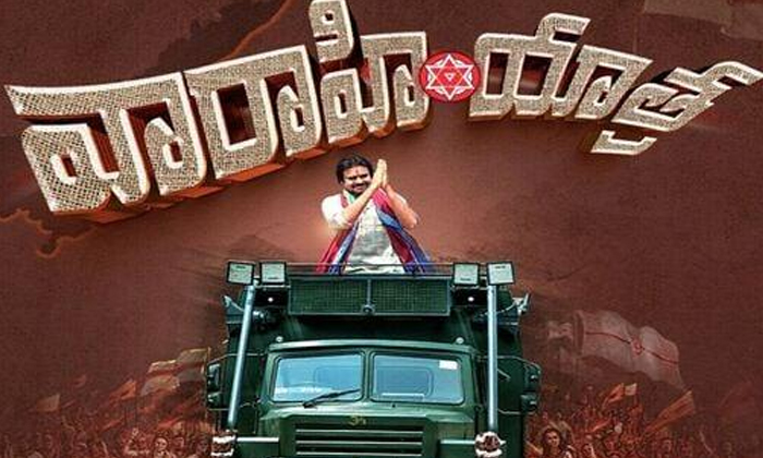 Telugu Janasena, Pawan Kalyan, Tollywood, Varahivijaya-Movie