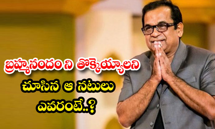  Who Are Those Actors Who Wanted To Trample Brahmanandam, Bramhanandam, Sudhakar,-TeluguStop.com