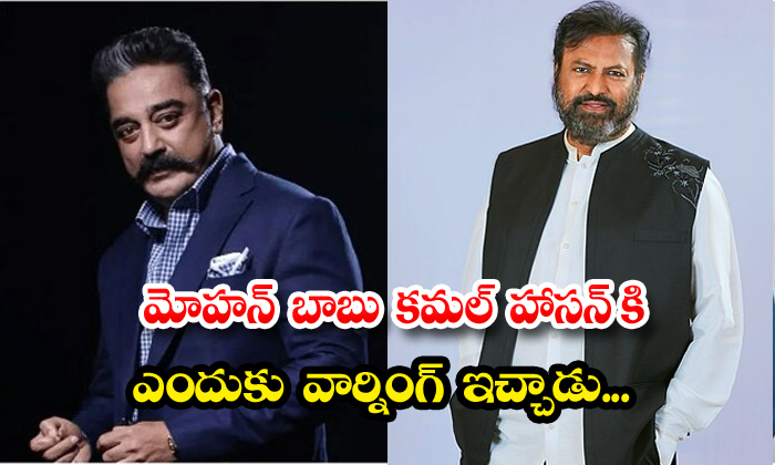 Why Did Mohan Babu Give A Warning To Kamal Haasan, Kamal Hasan , Mohan Babu, Tam Why Did Mohan Babu Give A Warning To Kamal Haasan, Kamal Hasan , Mohan Babu, Tam-TeluguStop.com