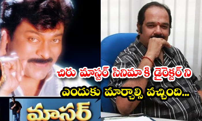  Why Did You Have To Change The Director Of Chiru Master Movie, Chiranjeevi , Mas-TeluguStop.com