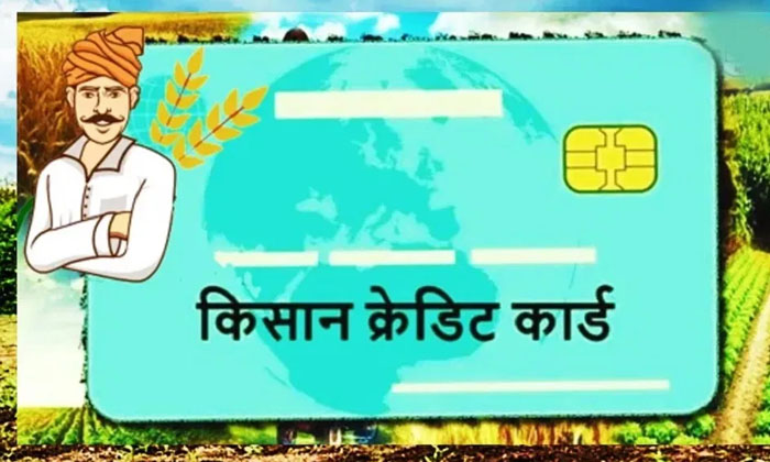  Just Apply For Kisan Credit Card Like This , Apply ,for ,kisan Credit Card , Fa-TeluguStop.com