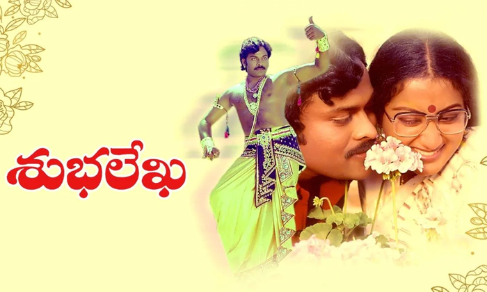  Chiranjeevi Subhalekha Movie Based On Novel-TeluguStop.com