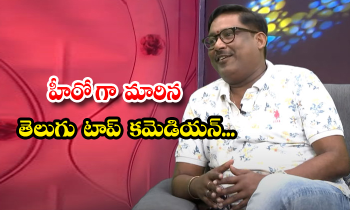 Comedian Prabhas Sreenu Turning As Hero Details, Prabhas Srinu, Comedian Prabhas Comedian Prabhas Sreenu Turning As Hero Details, Prabhas Srinu, Comedian Prabhas-TeluguStop.com