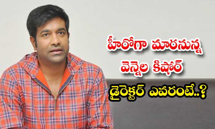 Comedian Vennela Kishore Doing Movie As Hero With That Director Details, Vennela Comedian Vennela Kishore Doing Movie As Hero With That Director Details, Vennela-TeluguStop.com