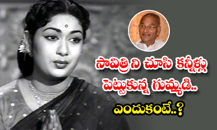  Gummadi Venkateswara Rao Emotional About Savitri Details, Gummadi Venkateswara-TeluguStop.com