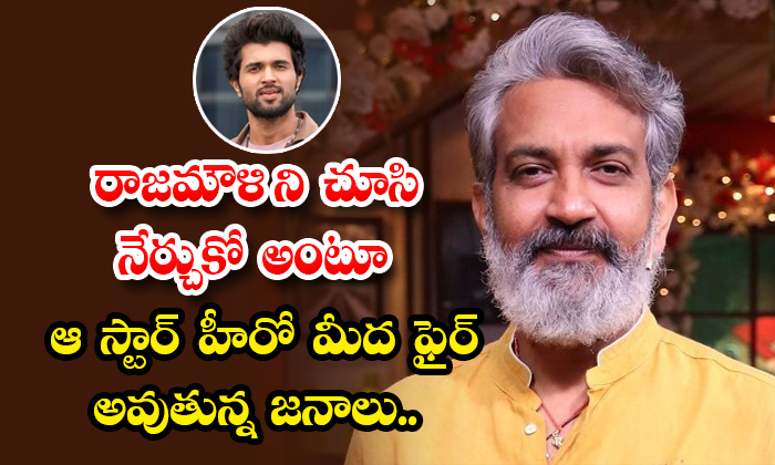  Learn From Rajamouli Netizens Fires On Hero Vijay Devarakonda Details, Rajmouli,-TeluguStop.com