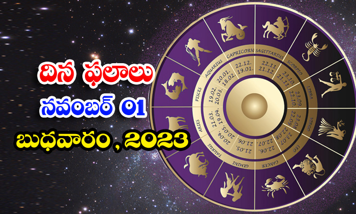  Telugu Daily Astrology Prediction Rasi Phalalu November 01 2023, Daily Astrology-TeluguStop.com
