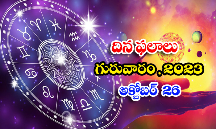  Telugu Daily Astrology Prediction Rasi Phalalu October 26 2023, Daily Astrology,-TeluguStop.com