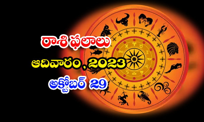  Telugu Daily Astrology Prediction Rasi Phalalu October 29 2023, Daily Astrology,-TeluguStop.com